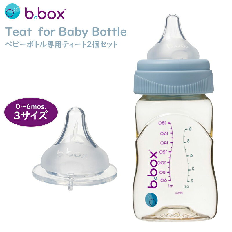 b.box(ビーボックス) 哺乳びん 発達に合わせてつけかえ 乳首 ニップル  専用ティート2個セット