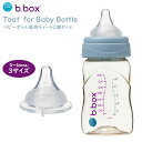 b.box(ビーボックス) 哺乳びん 発達に合わせてつけかえ 乳首 ニップル 【b.box正規品】【PPSUベビーボトル】 専用ティート2個セット 1