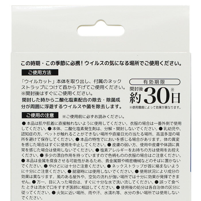 ウイルカット 4個セット 空間除菌 首掛けタイプ ウイルス対策 二酸化塩素配合 開封後約30日持続 日本製 MADE IN JAPAN
