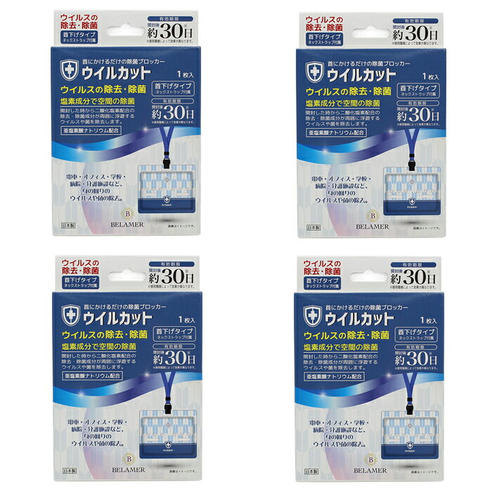 ウイルカット 4個セット 空間除菌 首掛けタイプ ウイルス対策 二酸化塩素配合 開封後約30日持続 日本製 MADE IN JAPAN