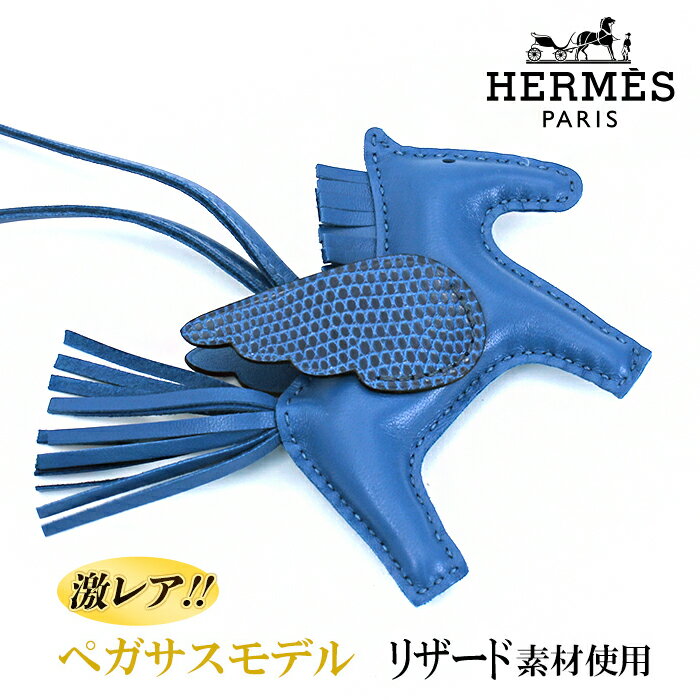 激レア商品 エルメス HERMES ロデオ PM ペガサスタッチ バッグチャーム H083176CA AB ブルーフランス Z ハイブランド ホース 馬 可愛い 女性 レディース