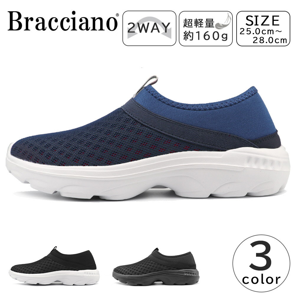 Rakuten - Bracciano メンズ スニーカー スリッポン キックバックスニーカー サンダル 軽量 通気性 2WAY ブラッチャーノ BR7986 紳士 靴