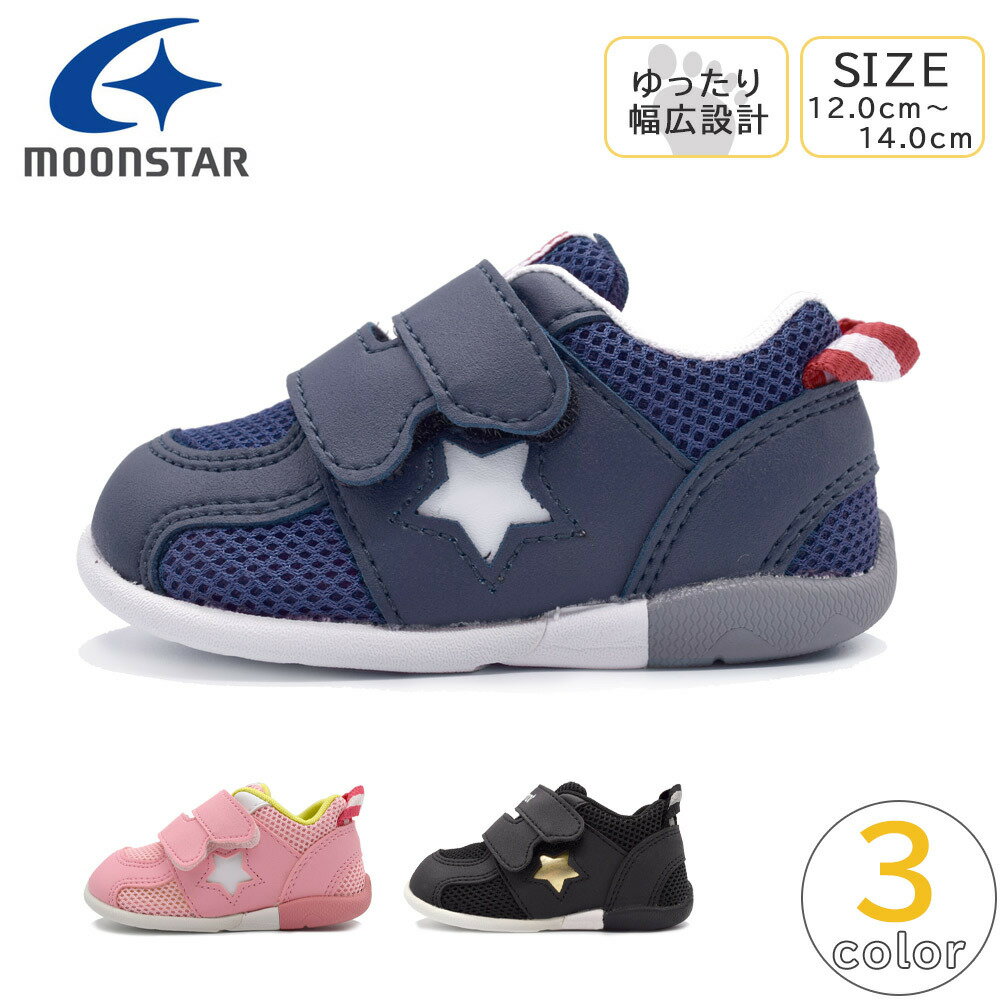 MOONSTAR Carrot ベビー スニーカー 軽量 3E 幅広 速乾 男の子 女の子 ムーンスター キャロット B120 子供 靴