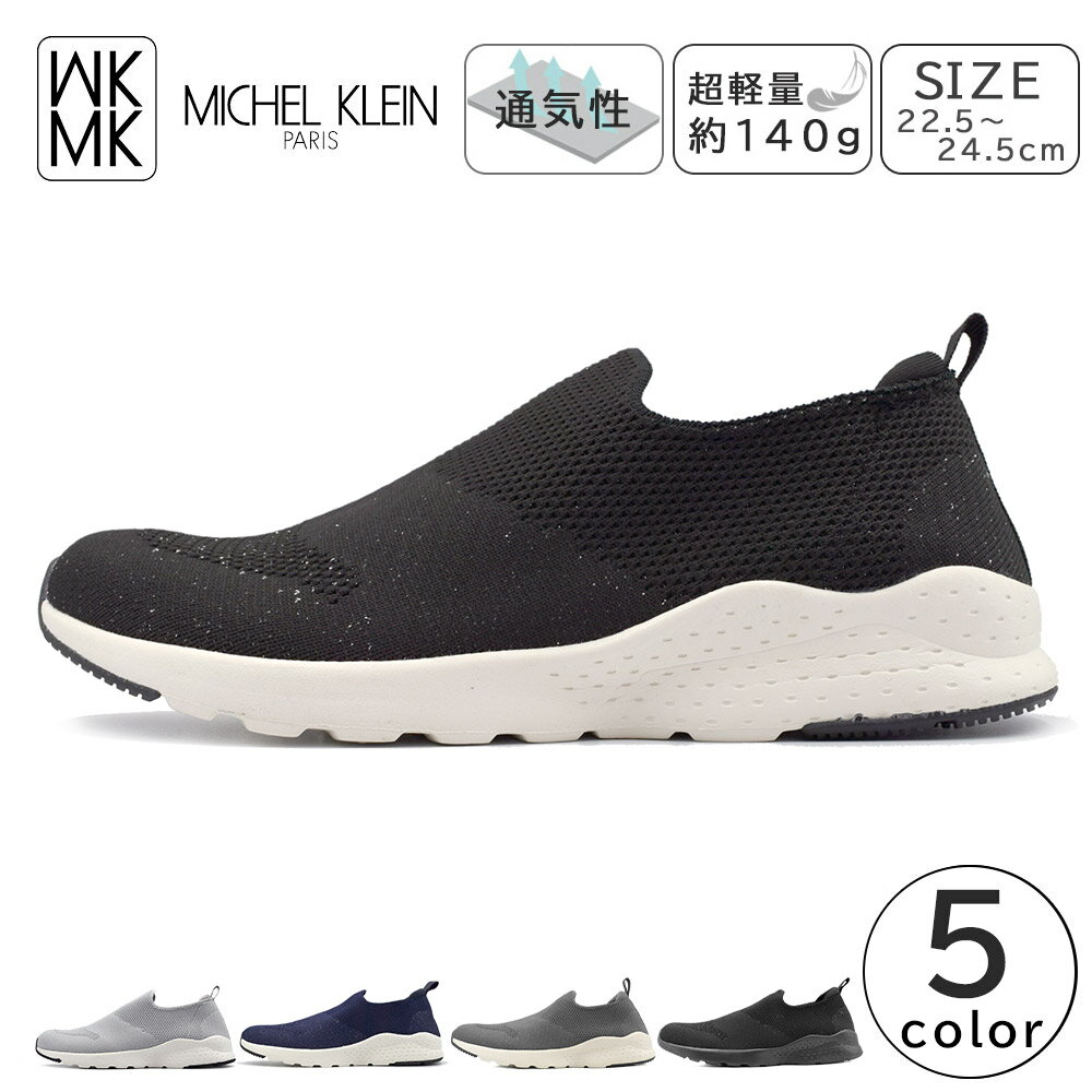 MICHEL KLEIN レディース スニーカー スリッポン ニットスニーカー 軽量 ミッシェルクラン MK139 婦人 靴