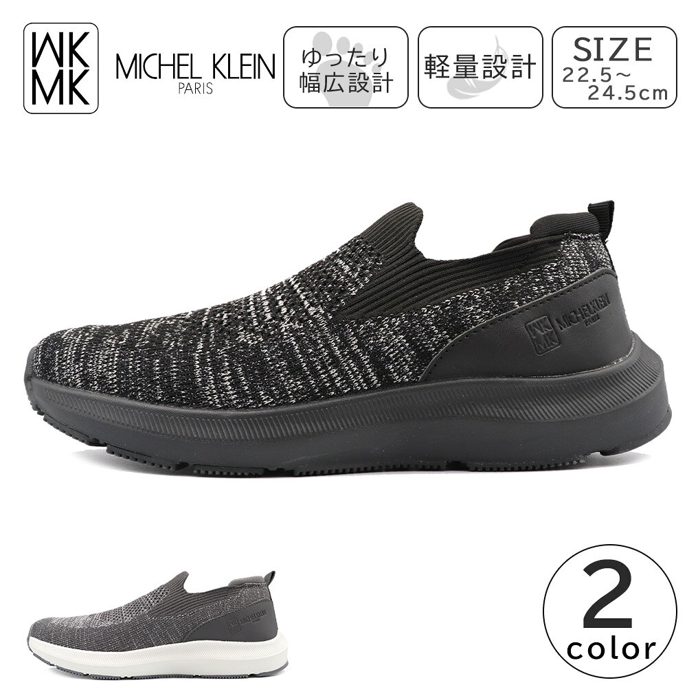 Rakuten - MICHEL KLEIN レディース スニーカー スリッポン ニットスニーカー 軽量 幅広 ミッシェルクラン MK534 婦人 靴