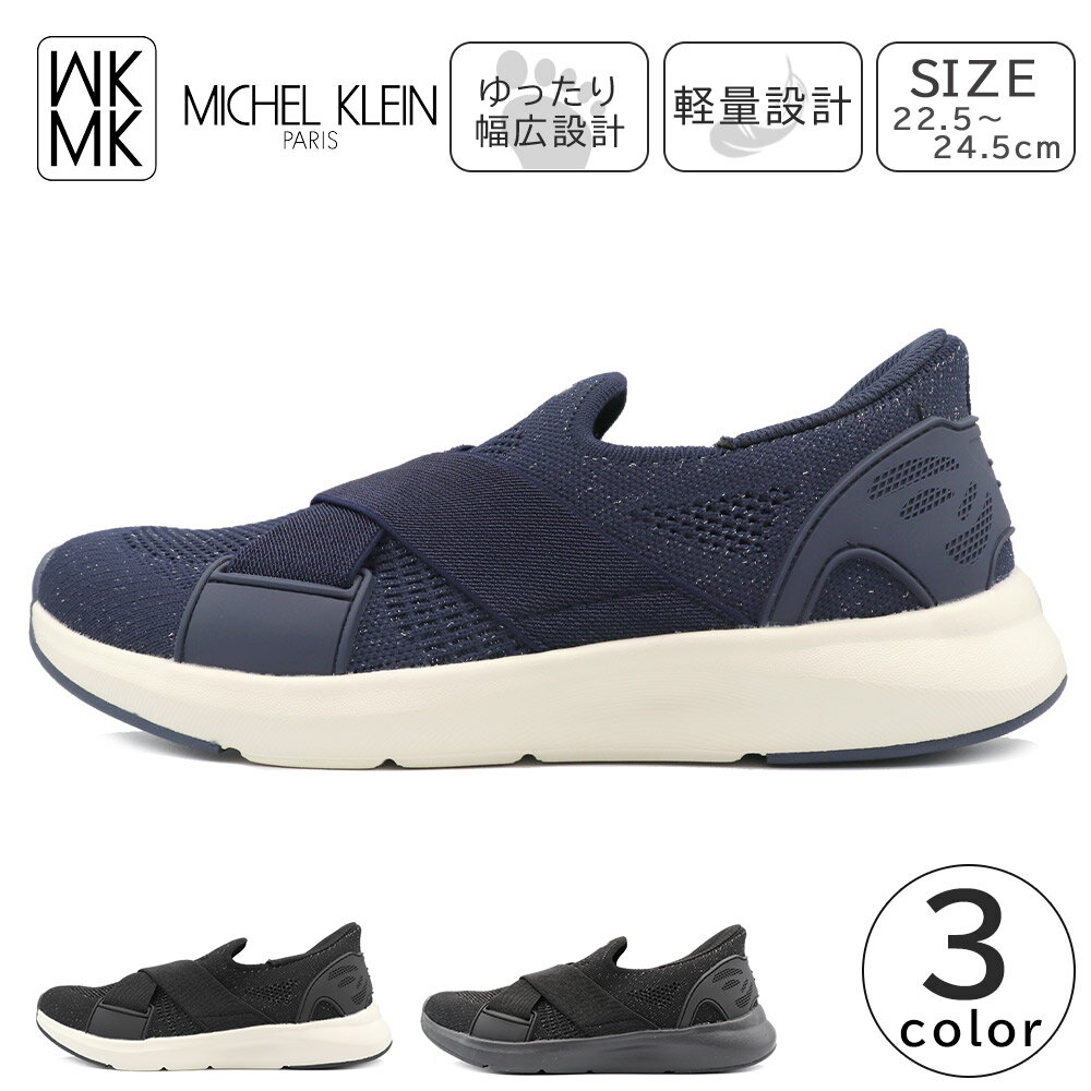Rakuten - MICHEL KLEIN レディース スニーカー スリッポン 手を使わず履ける 軽量 幅広 ミッシェルクラン MK2811 婦人 靴