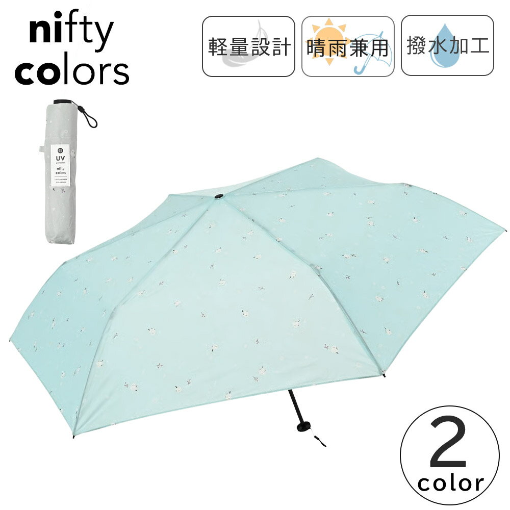 Rakuten - nifty colors 折り畳み傘 軽量 晴雨兼用 日傘 UVカット アニマル柄 シマエナガ ニフティカラーズ カーボン軽量ミニ55 1832 傘