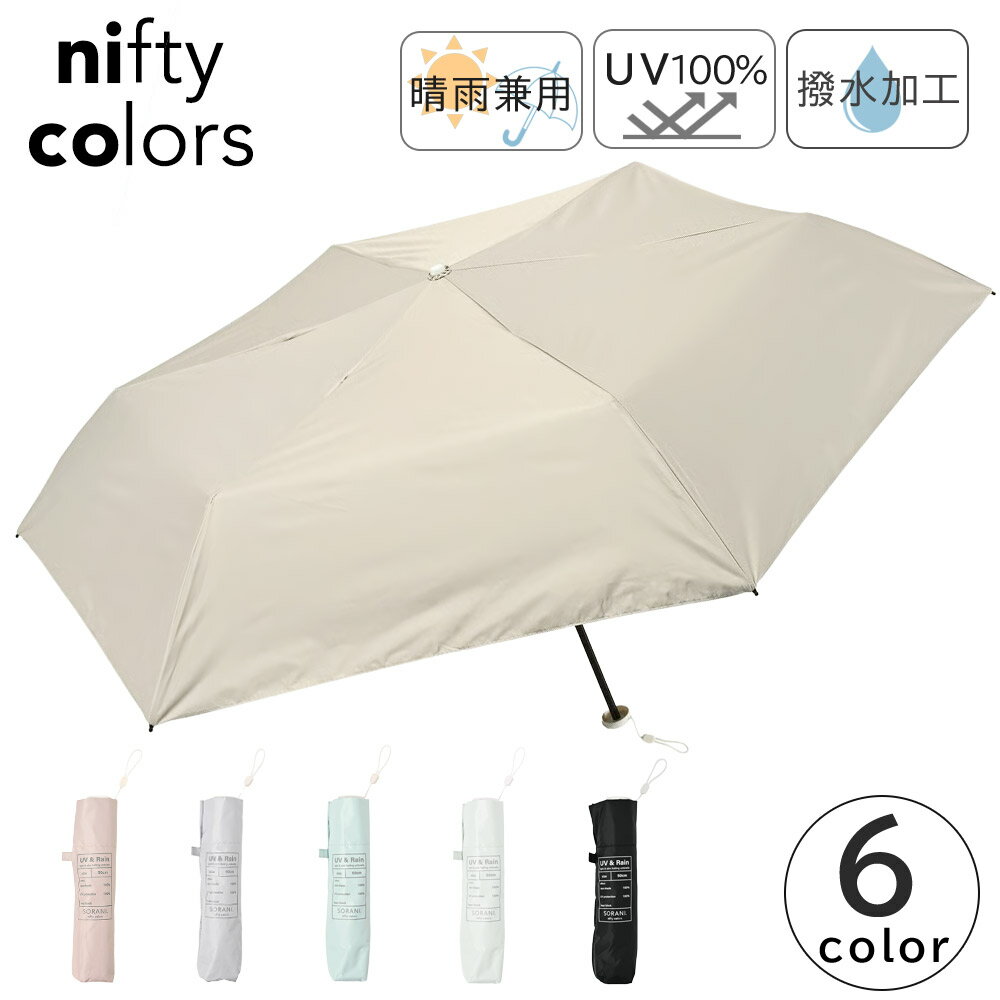 Rakuten - nifty colors 折り畳み傘 日傘 晴雨兼用 スリム コンパクト 軽量 ニフティカラーズ ソラニ遮光カーボン軽量ミニ50 2506 傘