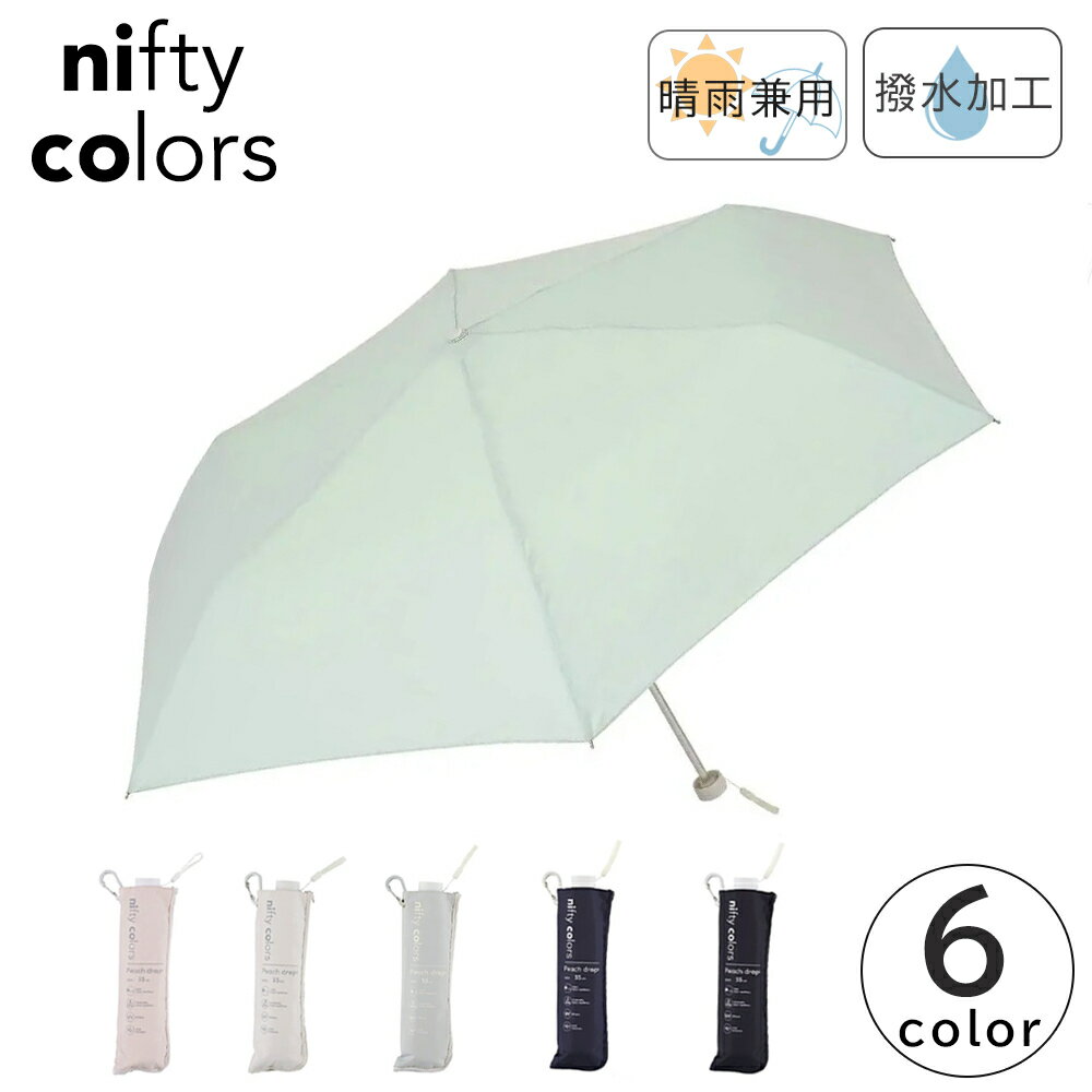 nifty colors 折り畳み傘 超撥水 軽量 耐風 晴雨兼用 日傘 UVカット ニフティカラーズ ピーチドロップ耐風ミニ55 1660 傘