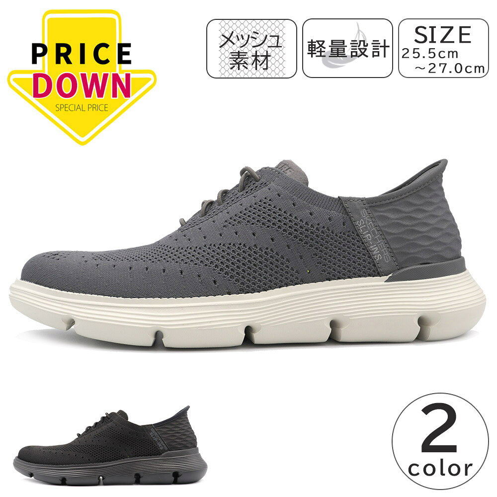 【値下げ】 SKECHERS SLIP-INS メンズ スニーカー スリッポン ゴム紐 メッシュ 通気性 軽量 ハンズフリー お買い得 在庫限り 特価 在庫処分 プライスダウン スケッチャーズ スリップインズ GARZA-PALMA ガルザ パルマ 205303 紳士 靴 【送料無料】