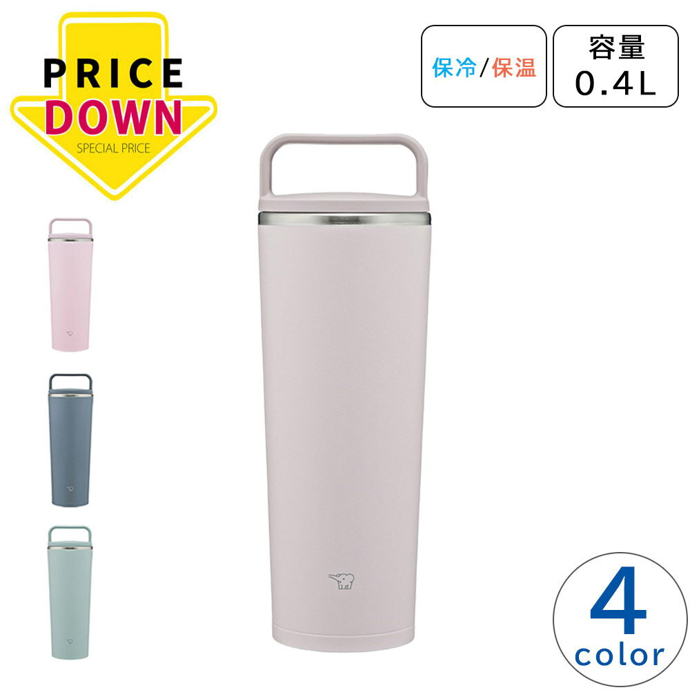 【値下げ】 ZOJIRUSHI 水筒 タンブラー 保温 保冷 シームレスせん パッキン一体型 食洗機対応 軽量 ハンドル付き キャリータンブラー お買い得 在庫限り 特価 在庫処分 プライスダウン 象印 SX-JS40 【送料無料】
