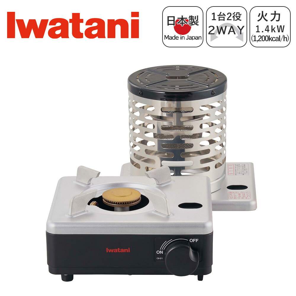 商品情報ブランドIwatani商品名・品番CB-IZ-1サイズカセットこんろ本体＋ごとく付きしる受け：幅 約21.6cm×奥行 約19.7cm×高さ 約12.0cm重量 約1.4kgカセットこんろ本体＋ストーブユニット：幅 約21.6cm×奥行 約19.7cm×高さ 約26.5cm重量 約1.9kg最大発熱量1.4kW(1,200kcal/h)連続燃焼時間約2時間25分※気温20～25℃のとき、強火連続燃焼にてカセットボンベ1本を使い切るまでの実測値素材本体：鋼板(粉体塗装)ごとく付きしる受け：アルミメッキ鋼板/耐熱アルミダイカストストーブユニット：ホーロー/ステンレス/鉄クロム電熱線バーナーヘッド：真鍮混合管：アルミダイカスト点火つまみ：ABS商品説明イワタニのカセットコンロ。ごとく付きしる受けで調理、ストーブユニットで暖房と用途に応じて切り替えも簡単。ストーブの天板で加湿程度の湯沸かしや、調理済み料理の保温も可能。安心の日本製で普段の食卓にはもちろん、いざという時の防災用常備品としてもおすすめです。備考※注意※・カセットガスは付属しません。・ご使用前に取扱説明書をよくお読みになってからご使用ください。・商品画像はなるべく実物に近づけるよう加工しておりますが、お使いのモニターによって実際の商品とカラーが異なる場合がございます。・こちらの商品は当社別店舗と在庫を共有しておりますので、タイミングによっては売り違いにより在庫有りの商品でもご用意できない場合がございます。あらかじめご了承ください。