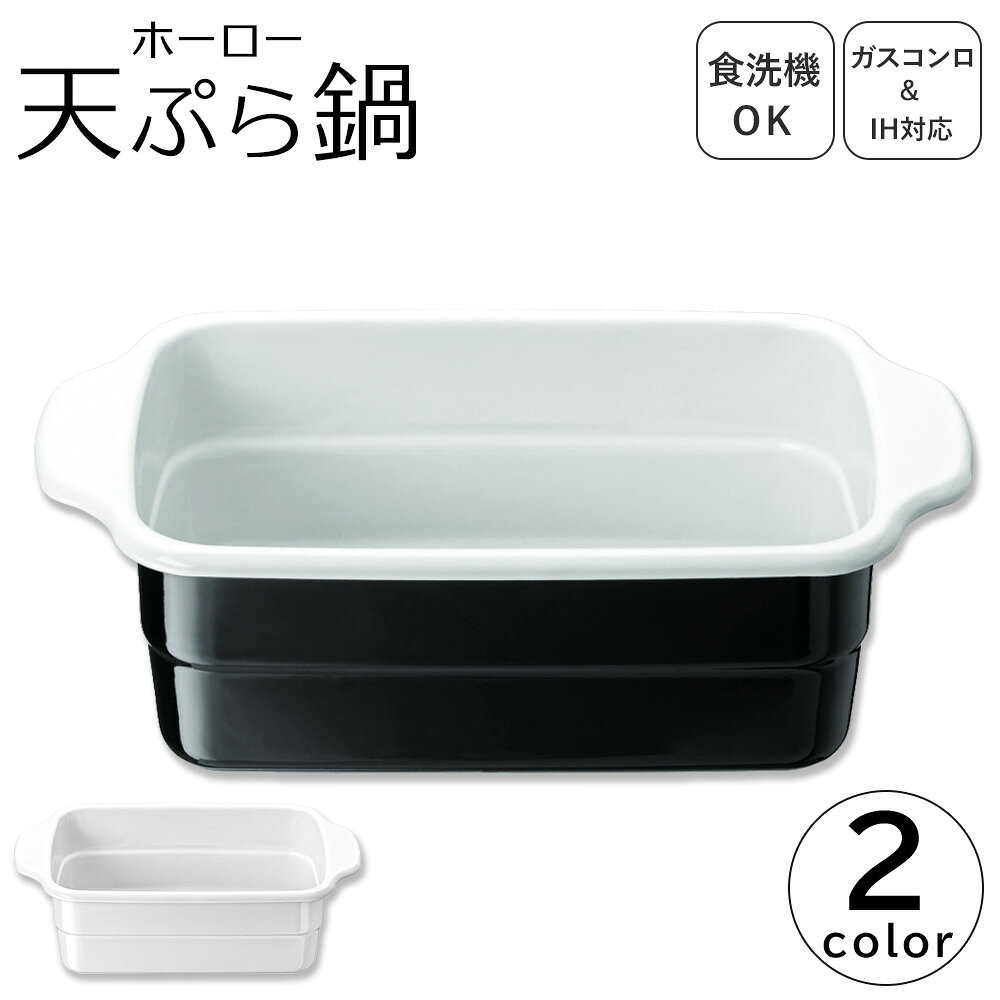 商品情報ブランド高木金属工業商品名・品番ホーロー天ぷら鍋 角型カラーホワイト　ブラックサイズ幅 約28.3cm×高さ 約8.7cm×奥行き 約16.1cm容量 満水容量2.3L/最大使用油量1.0L重量 約770g素材材料の種類/ほうろう用鋼板(板厚1.0mm)表面加工/ほうろう加工商品説明高木金属工業の天ぷら鍋。内側が白いので揚げ具合や油の汚れも確認しやすく、角型でアスパラやエビなど長めの食材の揚げ物調理に便利。油汚れに強く臭いも移りにくいカラス質の表面はお手入れも簡単でおすすめです。備考※注意※・ご使用前に取扱説明書をよくお読みになってからご使用ください。・商品画像はなるべく実物に近づけるよう加工しておりますが、お使いのモニターによって実際の商品とカラーが異なる場合がございます。・こちらの商品は当社別店舗と在庫を共有しておりますので、タイミングによっては売り違いにより在庫有りの商品でもご用意できない場合がございます。あらかじめご了承ください。