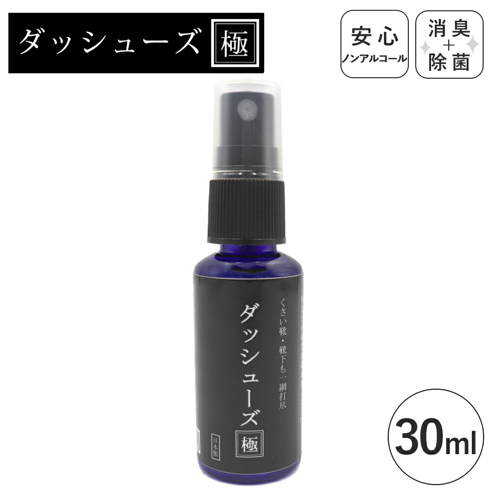 ダッシューズ極 靴 消臭スプレー 消臭 除菌 日本製 スリム コンパクト ノンアルコール 30ml 【メール便対応商品】