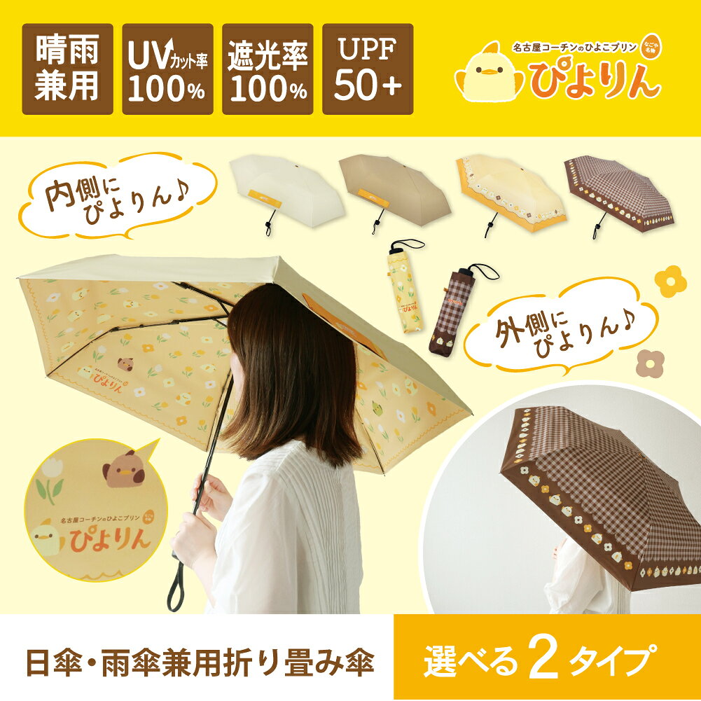 ぴよりん 折りたたみ傘 晴雨兼用 日傘 雨傘 UVカット100％ 遮光100％ 遮熱 軽量 コンパクト レディース 名古屋 名古屋土産 ギフト