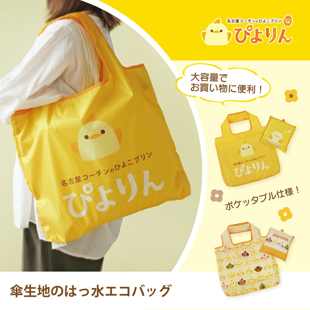ぴよりん エコバッグ 折りたたみ ポケッタブル はっ水 コンパクト 大容量 買い物バッグ サブバッグ 名古屋 名古屋土産 ギフト