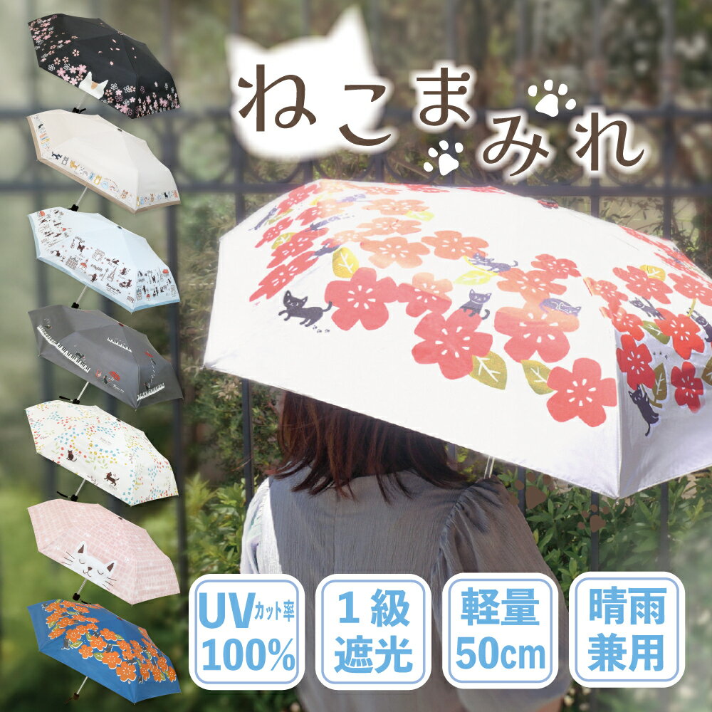 折り畳み傘 ねこまみれ　日傘　猫柄　晴雨兼用　熱中症対策　可愛い　おしゃれ