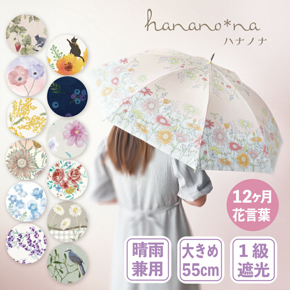 楽天サントス楽天市場店晴雨兼用　ハナノナ長傘　日傘　熱中症対策　おしゃれ　可愛い　花言葉　誕生日　プレゼント