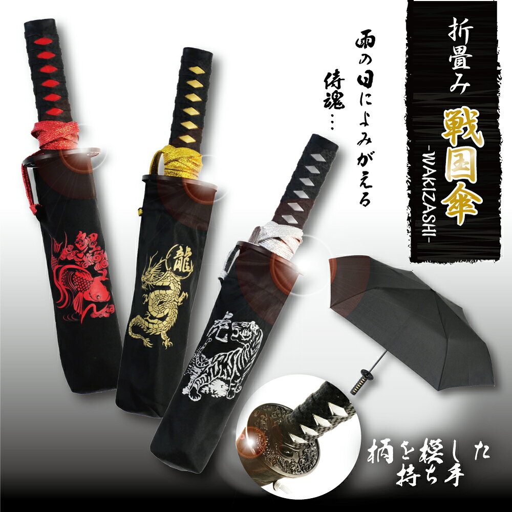 傘 雨傘 送料無料 折り畳み戦国傘 武将 刀風 龍 虎 鯉 土産 将軍 日本 JAPAN 和風デザイン 時代劇 インバウンド 折りたたみ お土産 コンパクト 柄