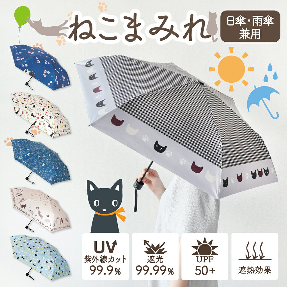 Rakuten - 猫好き必見！ねこまみれ 折りたたみ傘 傘 日傘 雨傘兼用 ネコ cat UVカット UV対策 紫外線対策 耐風骨 軽量 丈夫 猫の日 ネコ 猫 cat 動物 贈り物 プレゼント 折りたたみ傘 ワンポイント レディース ねこグッズ