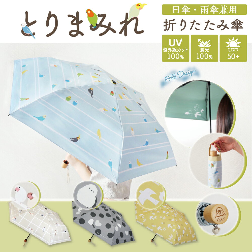 とりまみれ 傘 日傘 雨傘 折りたたみ 動物 鳥 とり小動物 かわいい 持ち運び 雨 インコ プレゼント 贈り物 贈呈 女子 学生 女の子