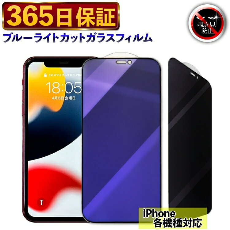 【365日発送】 覗き見防止ブルーライトカットフィルム 機種選べる 除き見防止フィルム iPhone16 フィルム ブルーライトカット iphone14 フィルム iphone13 ガラスフィルム iphone15 フィルム アイフォン15 iphone16pro ガラスフィルム iphone16 保護フィルム アイフォン16のサムネイル