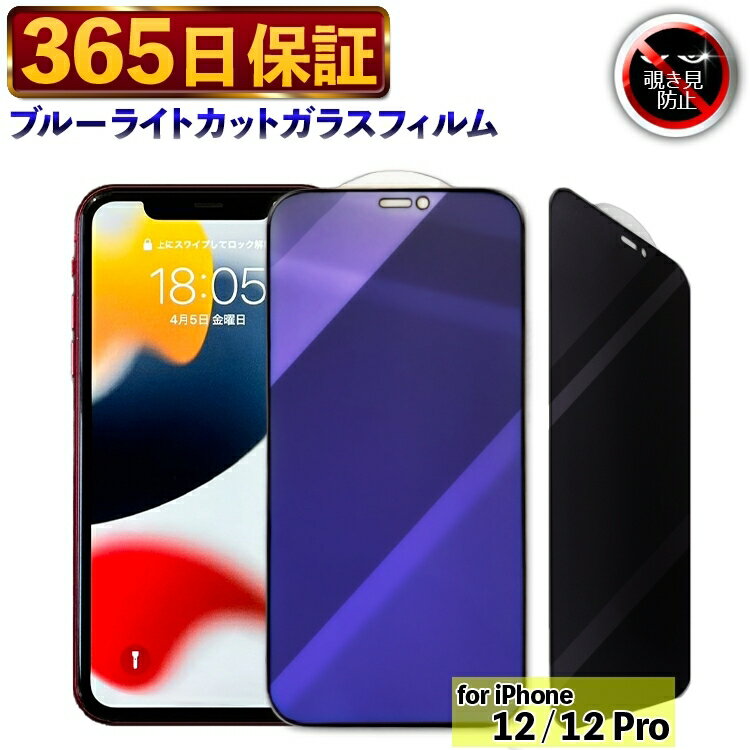 楽天市場】iphone12 覗き見防止 ブルーライトカットの通販 楽天市場】iphone12 覗き見防止 ブルーライトカットの通販