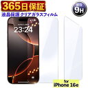 【365日発送】 9H 透明 フィルム iphone16e ガラスフィルム iphone 16E フィルム あいふぉん16e 保護フィルム アイフォン16E カ...