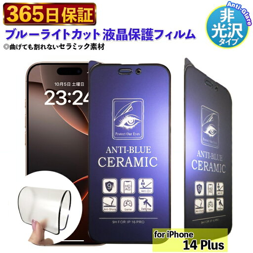 【365日発送】 ブルーライトカット フィルム iphone14Plus 保護フィルム iphone14 Plus フィルム iphone 14 PLUS アンチグレア フィルム あいふぉん 14PLUS さらさら 保護カバー アイフォン 14PLUS 液晶フィルム iphone14 Plus 画面フィルム 強化フィルム 指紋防止 割れない 【365日発送】 ブルーライトカット フィルム iphone14Plus 保護フィルム iphone14 Plus フィルム iphone 14 PLUS アンチグレア フィルム あいふぉん 14PLUS さらさら 保護カバー アイフォン 14PLUS 液晶フィルム iphone14 Plus 画面フィルム 強化フィルム 指紋防止 割れない