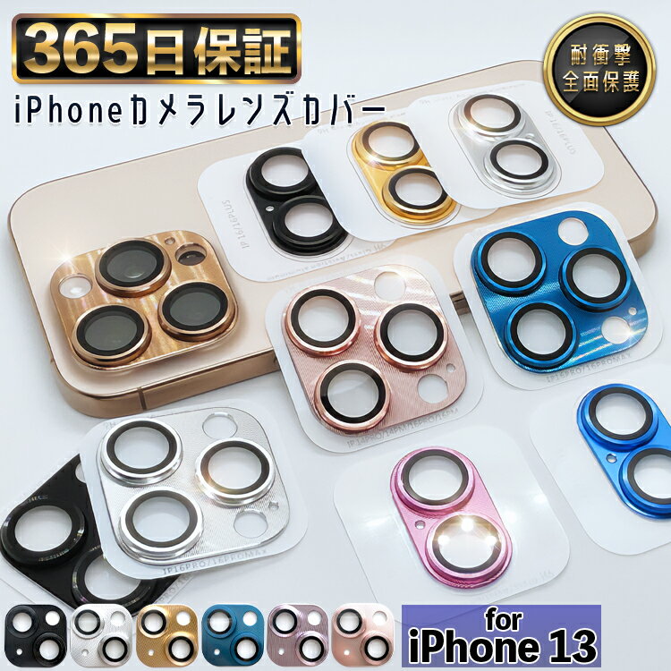 【365日発送】メタリック カメラ保護 カバー iphone13 カメラカバー iphone 13 ガラスフィルム iphone13 フィルム 耐衝撃 ガラス フィルム アイフォン13 保護フィルム 13 カメラ保護 iPhone13 レンズカバー レンズ保護 レンズカバー 保証 365日保証