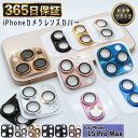 【365日発送】メタリック カメラ保護 カバー iphone15ProMax カメラカバー iphone15 Pro Max ガラスフィルム iphone 15 PROMAX フィルム iphone 15PROMAX ガラス フィルム iphone15PRO max 保護フィルム カメラ保護 カメラカバー レンズ保護 レンズカバー 保証 365日保証