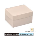 ケーキ お菓子 箱 S 145×115×85 被せふた ベー...