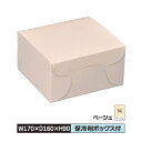 ケーキ お菓子 箱 M 170×160×90 差込ふたベージ...