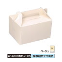 ケーキ お菓子 箱 S 140×105×85 キャリーベージ...