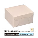 ケーキ お菓子 箱 M ラミネート 170×160×90 冷...