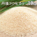 令和5年産 丹後コシヒカリ白米10kg（5年産）送料無料