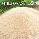 令和5年産!!丹後コシヒカリ白米5kg（