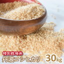 【特別栽培米】京都丹波コシヒカリ玄米30kg（1年産）お値打ち価格です