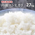 京都丹後コシヒカリ白米27kg（特別栽培米）