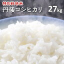 令和5年産!!京都丹後コシヒカリ白米27kg（5年産）