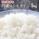 令和5年産!!【特別栽培米】京都丹後コシヒカリ白米5kg（5年産）