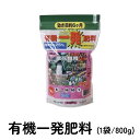 有機一発肥料 800g クラピア 推奨肥料 元肥 追肥 土壌改良 庭 ガーデニング 草花用 園芸