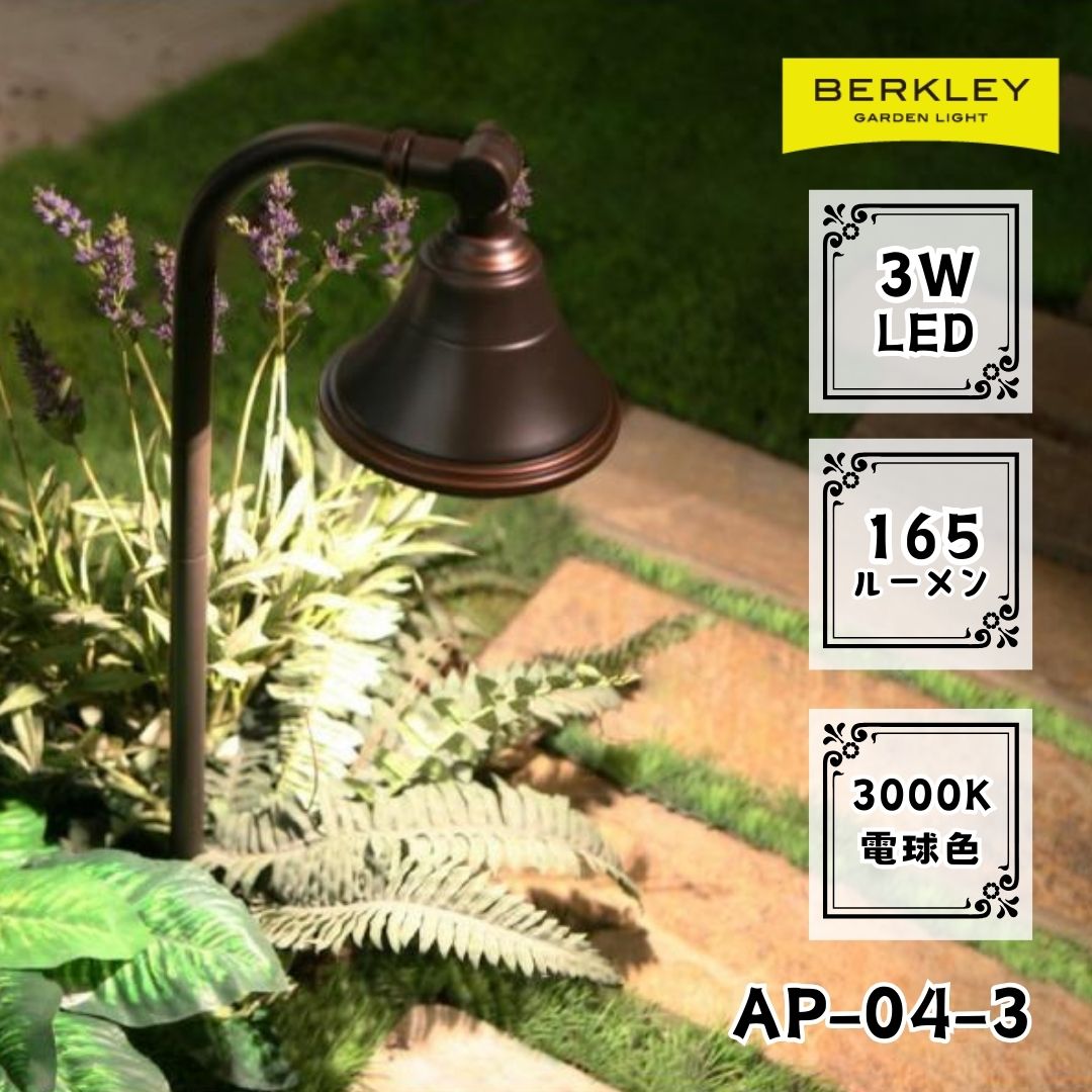 ガーデンライト ローボルト AP-04-3 LED バークレー 照明 ライトアップ 外灯 コンセント 自動 防犯 玄関 庭 アプローチライト おしゃれ