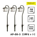 【3個セット】ガーデンライト ローボルト AP-08-3 LED バークレー 照明 ライトアップ 外灯 コンセント 自動 防犯 玄関 庭 アプローチライト おしゃれ