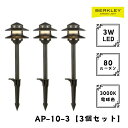 【3個セット】ガーデンライト ローボルト AP-10-3 LED バークレー 照明 ライトアップ 外灯 コンセント 自動 防犯 玄関 庭 アプローチライト おしゃれ