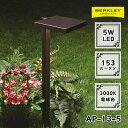 ガーデンライト ローボルト AP-13-5 LED バークレー 照明 ライトアップ 外灯 コンセント 自動 防犯 玄関 庭 アプローチライト おしゃれ