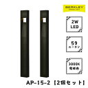 【2個セット】ガーデンライト ローボルト AP-15-2 LED バークレー 照明 ライトアップ 外灯 コンセント 自動 防犯 玄関 庭 アプローチライト おし...