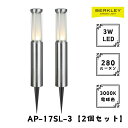 【2個セット】ガーデンライト ローボルト AP-17SL-3 LED バークレー 照明 ライトアップ 外灯 コンセント 自動 防犯 玄関 庭 アプローチライト おしゃれ