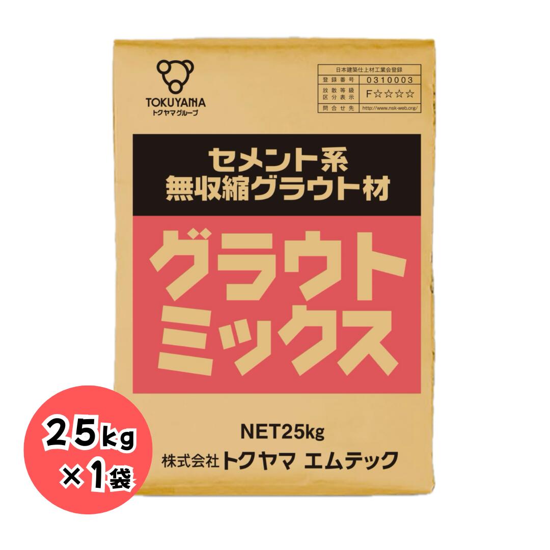 グラウトミックス 25kg 株式会社トクヤマエムテック