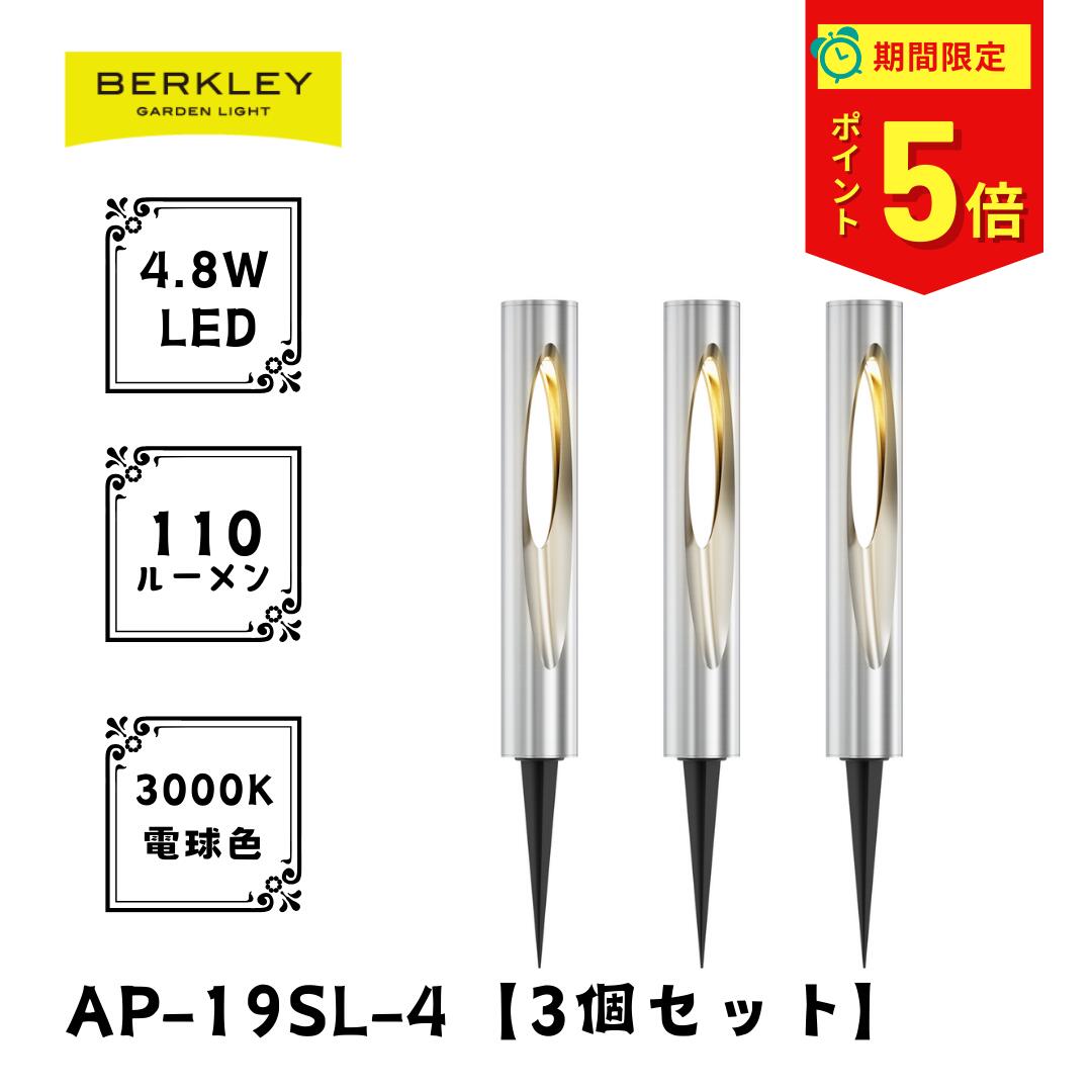 【ポイント5倍　1月30日　23:59まで】ガーデンライトアプローチライト AP-19SL-4 3個セット LED バーク..